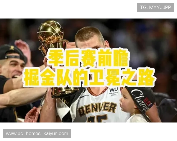 掘金补强停滞，卫冕之路蒙上阴影