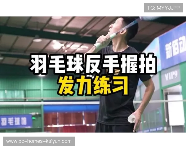羽毛球反拍勾吊,让对手完全猜不到的制胜秘密 羽毛球反拍勾吊,让对手完全猜不到的制胜秘密